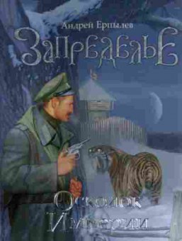Книга Ерпылев А. Запределье Осколок империи, 11-14602, Баград.рф
